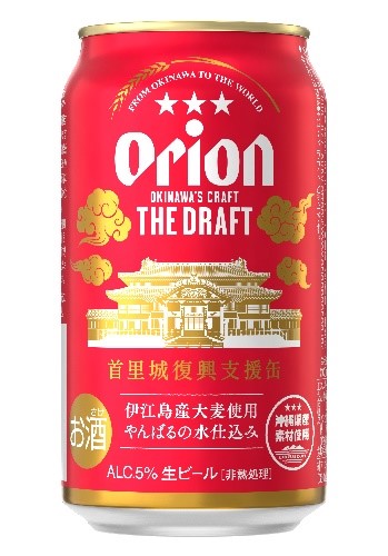 オリオンビール ザ・ドラフト「首里城復興支援デザイン第３弾」新発売のメイン画像