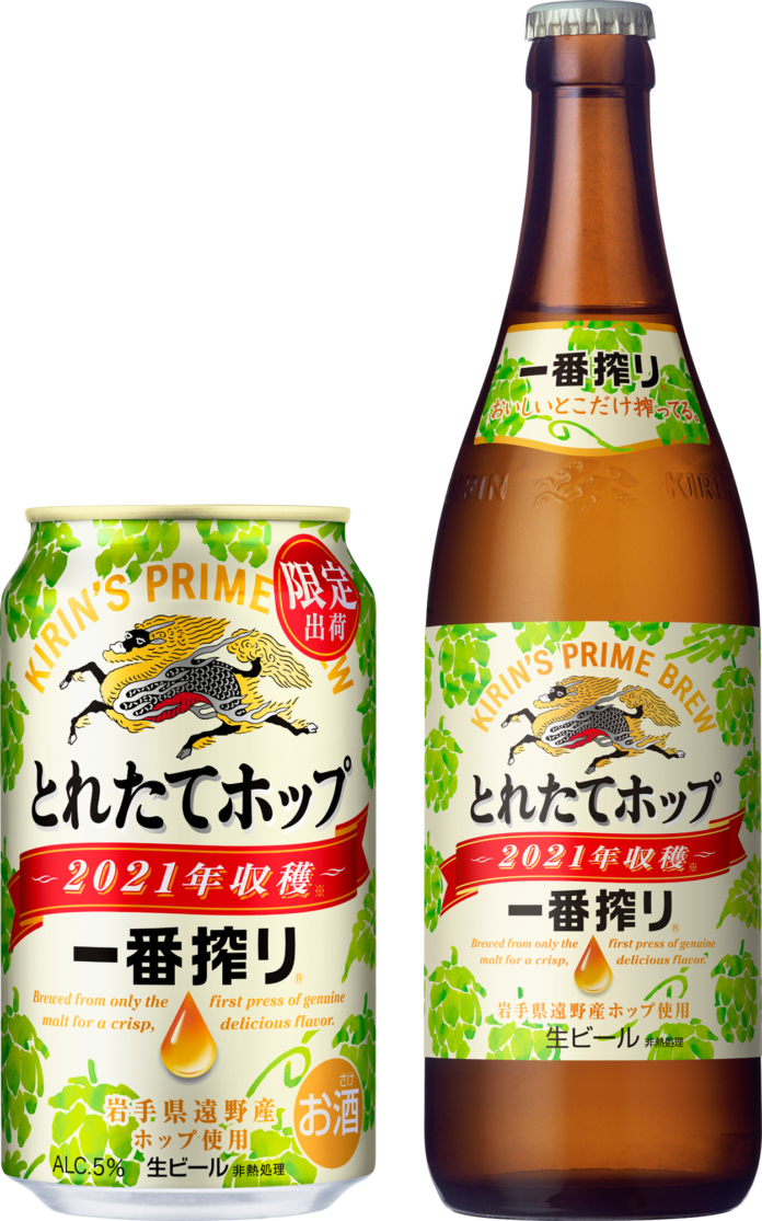 今年とれたての、岩手県遠野産ホップの旬のおいしさが楽しめる 「一番搾り とれたてホップ生ビール」を期間限定で発売のメイン画像