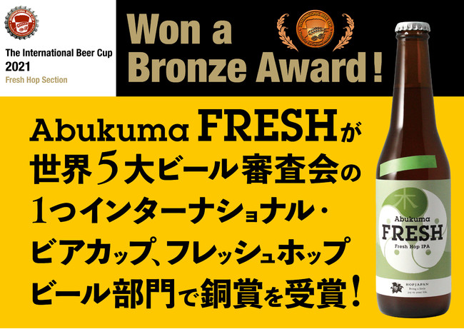 Abukuma FRESH。世界5大ビール審査会の1つインターナショナル・ビアカップ、フレッシュホップビール部門で銅賞を受賞のサブ画像1_Won a  Bronze Award!