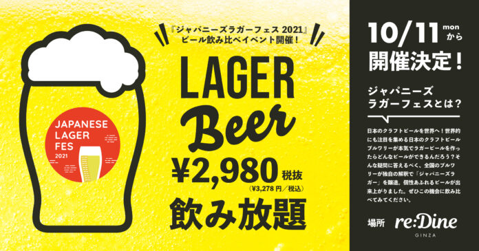【10/11スタート】東京・銀座で「クラフトビール飲み放題イベント」を開催。9社のブルワーのラガービールを飲み比べる「ジャパニーズラガーフェス 2021」のメイン画像