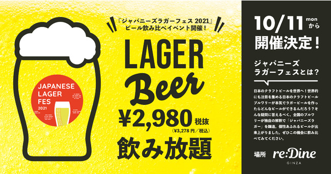 【10/11スタート】東京・銀座で「クラフトビール飲み放題イベント」を開催。9社のブルワーのラガービールを飲み比べる「ジャパニーズラガーフェス 2021」のサブ画像1