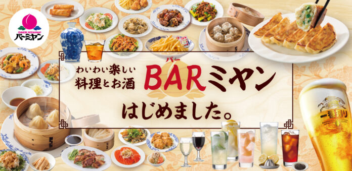 バーミヤンが「BAR（バー）ミヤン」はじめました。豊富な中華料理とともに、サクッと気軽にアルコールを楽しもう！のメイン画像