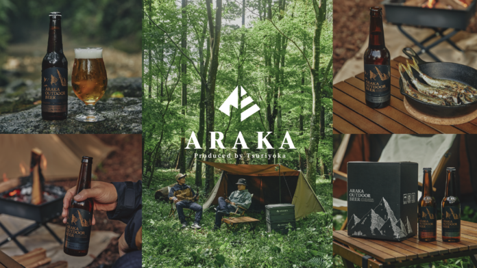 「釣りよかでしょう。」プロデュースブランド「ARAKA」第2弾製品！アウトドア専用クラフトビール「ARAKA OUTDOOR BEER」発売決定のメイン画像