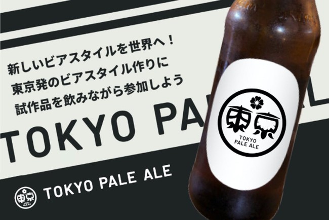 クラフトビール市場初！クラフトビール定期便「Otomoni(オトモニ)」が日本独自のビアスタイル造りに挑戦！10/22(金)より「TOKYO PALE ALE」β版セットを発売開始のサブ画像1