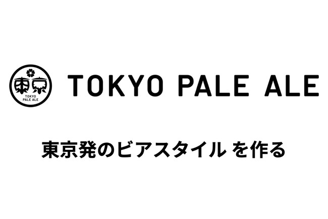 クラフトビール市場初！クラフトビール定期便「Otomoni(オトモニ)」が日本独自のビアスタイル造りに挑戦！10/22(金)より「TOKYO PALE ALE」β版セットを発売開始のサブ画像2