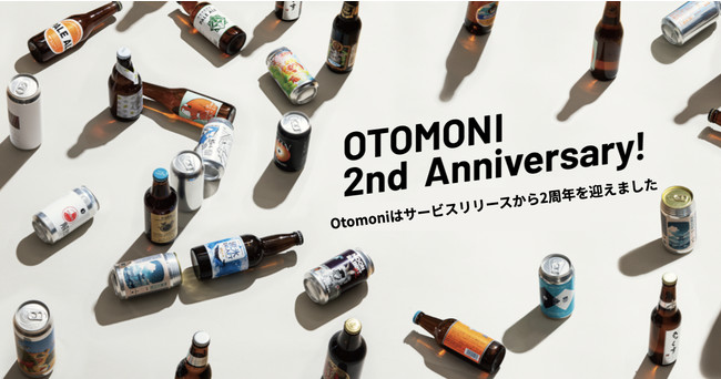 取扱銘柄数NO.1 のクラフトビール定期通販「Otomoni(オトモニ)」がサービス開始から2周年。販売量は462t、累計レビュー数は35,275件を突破。のサブ画像1