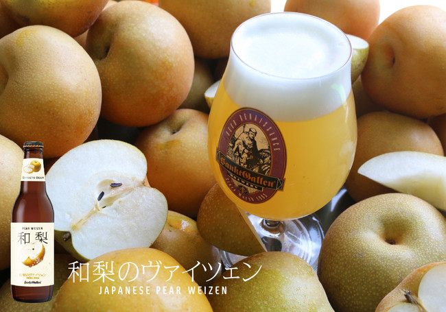 サンクトガーレン「和梨のヴァイツェン」を2021年10月5日(火)より数量限定発売。傷梨、天候不順による蜜症の梨をビールに活用。のサブ画像1