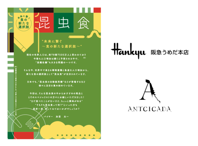 昆虫食の「ANTCICADA」が、阪急うめだ本店（大阪）に期間限定出店。10月27日〜11月2日、コオロギラーメンやコオロギビールなど各種商品を販売します。のメイン画像