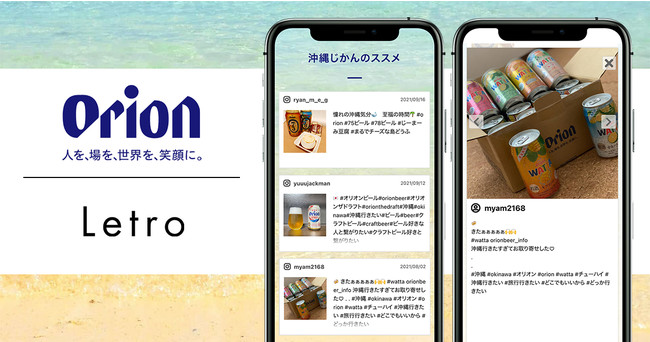 沖縄生まれの大手ビールメーカー「オリオンビール」がLetroを導入開始のサブ画像1