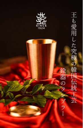 王も愛用した究極の韓国伝統工芸「鍮器」(ユギ)のタンブラーが日本最大級のクラウドファンディングサイト「Makuake」にて先行販売スタート！のサブ画像1