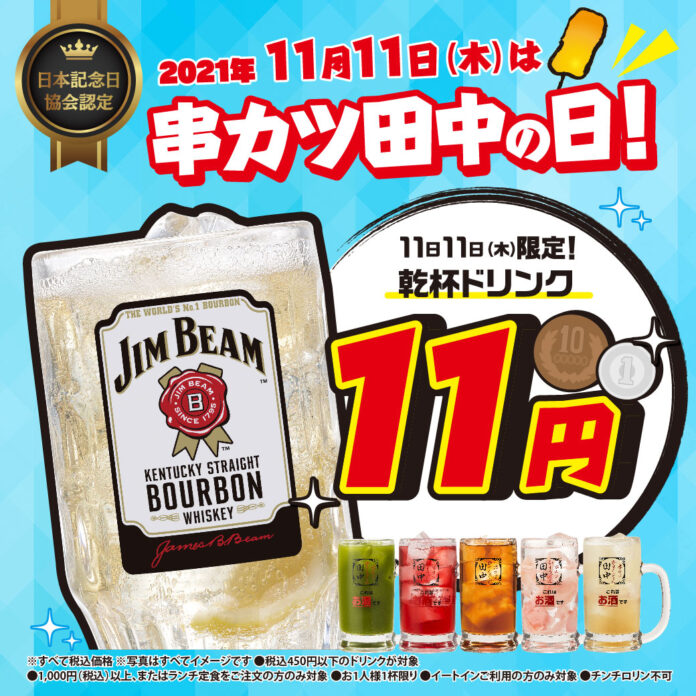 11月11日は串カツ田中の日　感謝の気持ちをこめて「11」キャンペーン実施のメイン画像