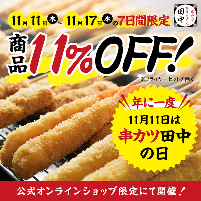 11月11日は串カツ田中の日　感謝の気持ちをこめて「11」キャンペーン実施のサブ画像2