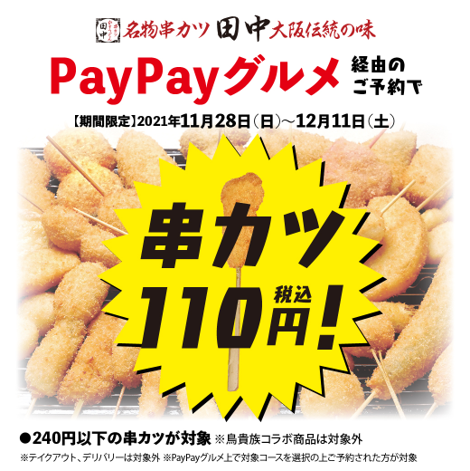 「PayPayグルメ」でのご予約で串カツをなんと1本110円でご提供　11月28日(日)～12月11日(土)限定のメイン画像