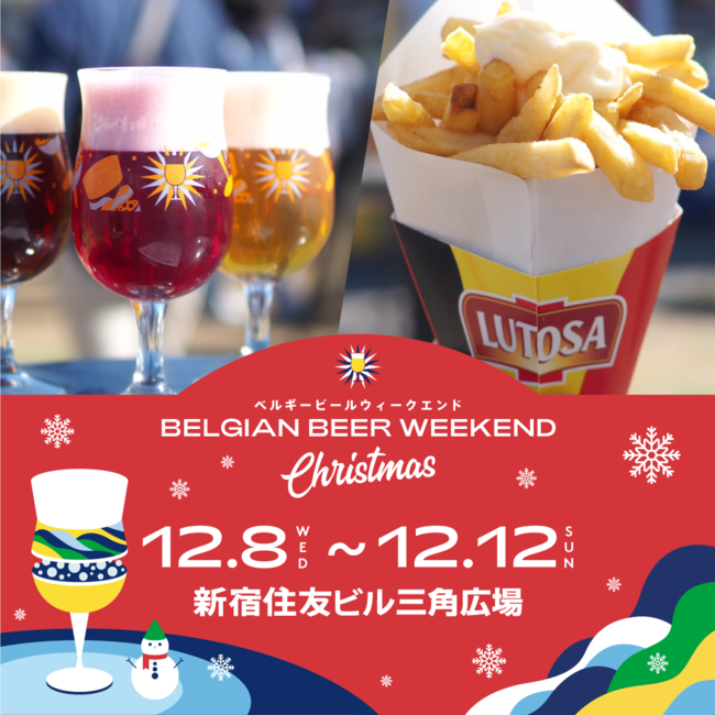 BBW史上初の「冬 + 屋内」開催！ベルギービールウィークエンド2021 Christmas12月8日（水）～12日（日） @新宿住友ビル三角広場のサブ画像3_ビールとフリッツ