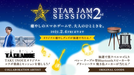 コンビニエンスストア限定 サッポロ生ビール黒ラベル 『STAR JAM SESSION 2nd』キャンペーン のメイン画像