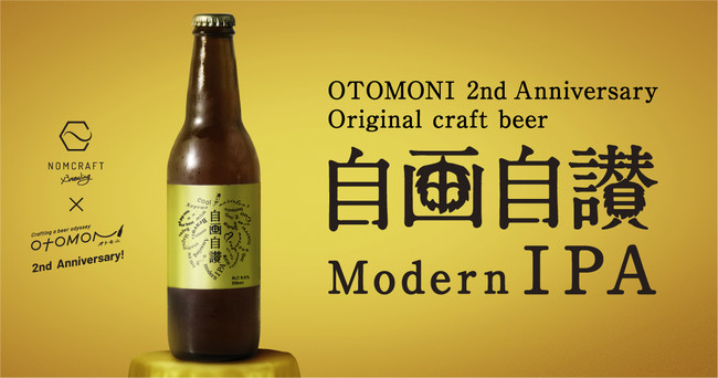 ご褒美ビール！クラフトビール定期通販「Otomoni(オトモニ)」が2周年記念キャンペーンで醸造した投票型オリジナルビール「自画自賛 Modern IPA」をリリース！のサブ画像1