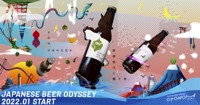 日本再発見！クラフトビール定期便「Otomoni(オトモニ)」がクラフトビールを通じて日本文化を再発見する体験を提供する「JAPANESE BEER ODYSSEY」を始動。第一弾はお屠蘇ペールエールのメイン画像