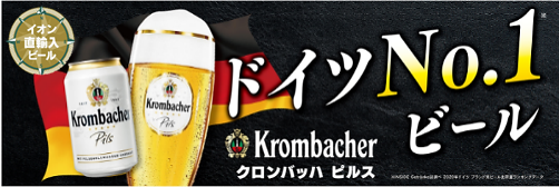 １２月３日（金）より、ドイツ国内出荷量Ｎｏ.1ビール「クロンバッハ ピルス」の販売を開始！のサブ画像1