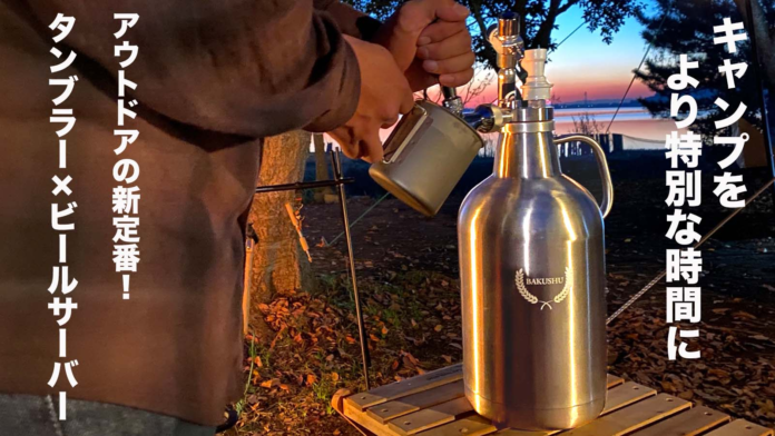 【キャンプでも美味しい生ビールが飲めるビールサーバー機能搭載！炭酸対応の最新型野営タンブラー BAKUSHU（バクシュ）がMakuakeにてクラウドファンディングを開始！】のメイン画像