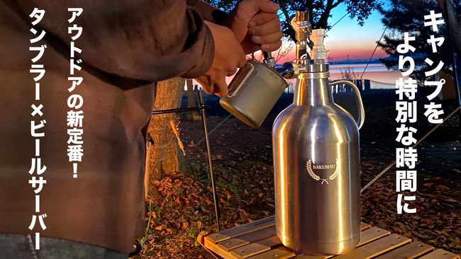 【キャンプでも美味しい生ビールが飲めるビールサーバー機能搭載！炭酸対応の最新型野営タンブラー BAKUSHU（バクシュ）がMakuakeにてクラウドファンディングを開始！】のサブ画像1