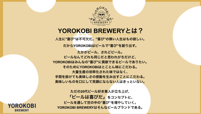 RICE株式会社が「ビールは喜びだ。」をコンセプトにした【YOROKOBI BREWERY】を設立｜クラウドファンディング開始16時間で目標金額達成！のサブ画像2