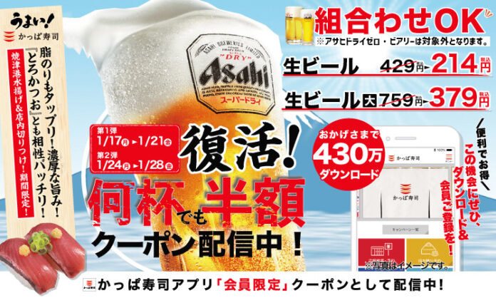 【かっぱ寿司アプリ会員限定】冬でも生ビールはうまい！ かっぱ寿司の人気キャンペーンついに復活！ 生ビール半額キャンペーン開催のメイン画像