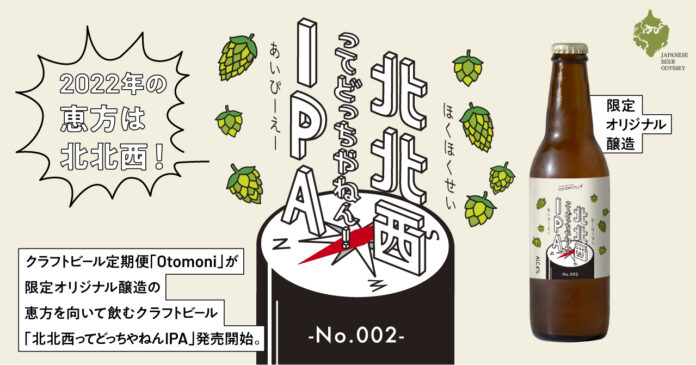 2022年の恵方は北北西！クラフトビール定期便「Otomoni(オトモニ)」が限定オリジナル醸造の恵方を向いて飲むクラフトビール「北北西ってどっちやねん！IPA」発売開始。のメイン画像