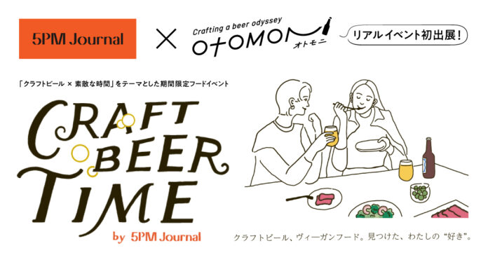 クラフトビール定期便「Otomoni(オトモニ)」がmicro FOOD & IDEA marketで開催の絶品ヴィーガンフードとのペアリングが楽しめるイベント「CRAFT BEER TIME」に出展のメイン画像