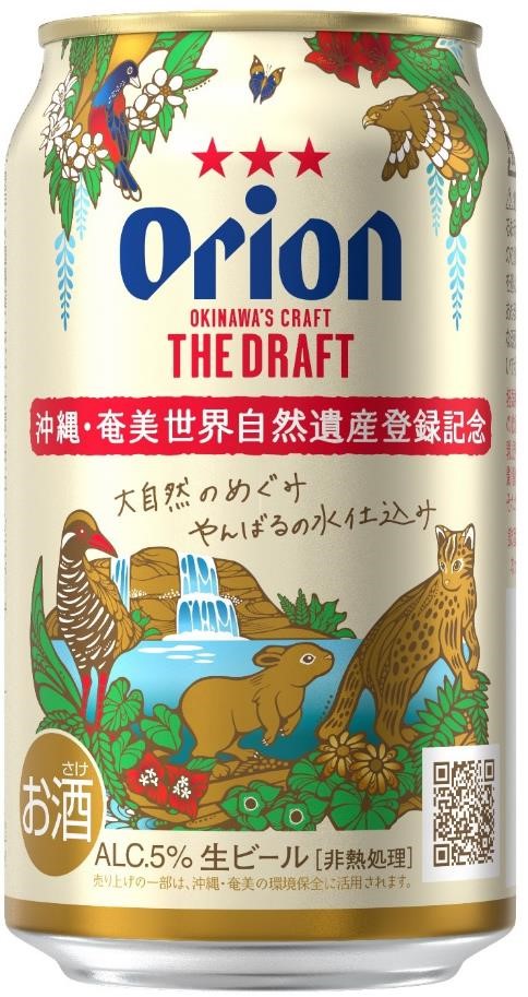 やんばるの水を使用しているオリオン ザ・ドラフト から「沖縄・奄美 世界自然遺産登録記念デザイン缶」新発売のメイン画像