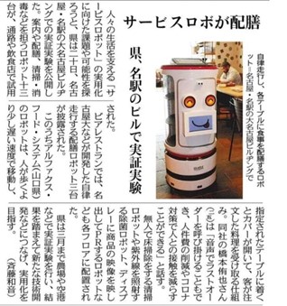 愛知県大名古屋ビルヂングでの配膳 AI ロボット実証実験終了のお知らせのサブ画像4_掲載された中日新聞