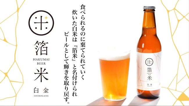 【CRUST JAPAN】カレー屋さんの食品ロスの炊飯米がビールに?！『箔米』ビール誕生！のサブ画像1_「箔米ビール」　提供：株式会社ジパングフードリレーションズ