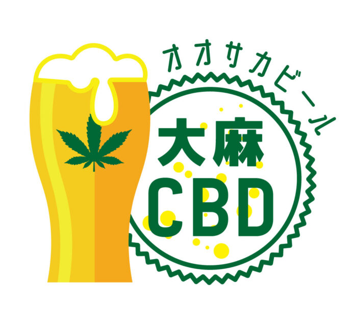 CBDオイルを配合した「大阪ビール-大麻CBD-」のメイン画像