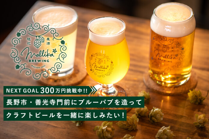 １週間で目標達成！長野市・善光寺門前にクラフトビール醸造所を設立するためクラウドファンディングに挑戦中！！のメイン画像