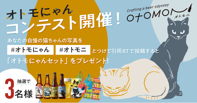 2/22は猫の日！クラフトビールのサブスク「Otomoni(オトモニ)」が猫のエコバックと猫好き用袋麺、猫コースター同梱のクラフトビールセット「オトモにゃんセット」を2/1から発売開始のサブ画像9