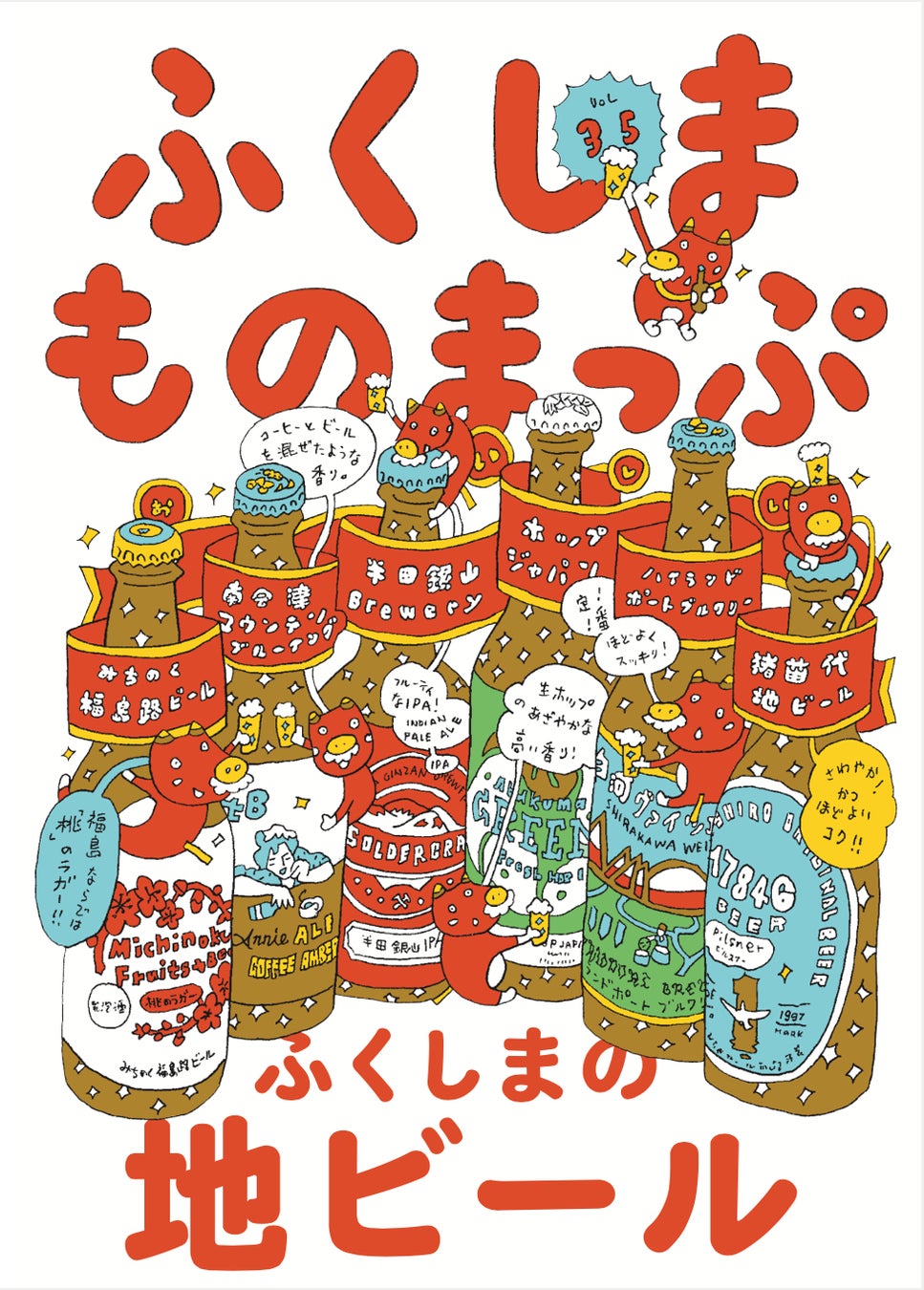 福島の多彩な地ビールを紹介、福島県×BEAMSタイアッププロジェクト「ふくしまものまっぷ」第35弾のサブ画像3_寄藤文平さんが描き下ろした「ふくしまものまっぷ Vol.35」の表紙