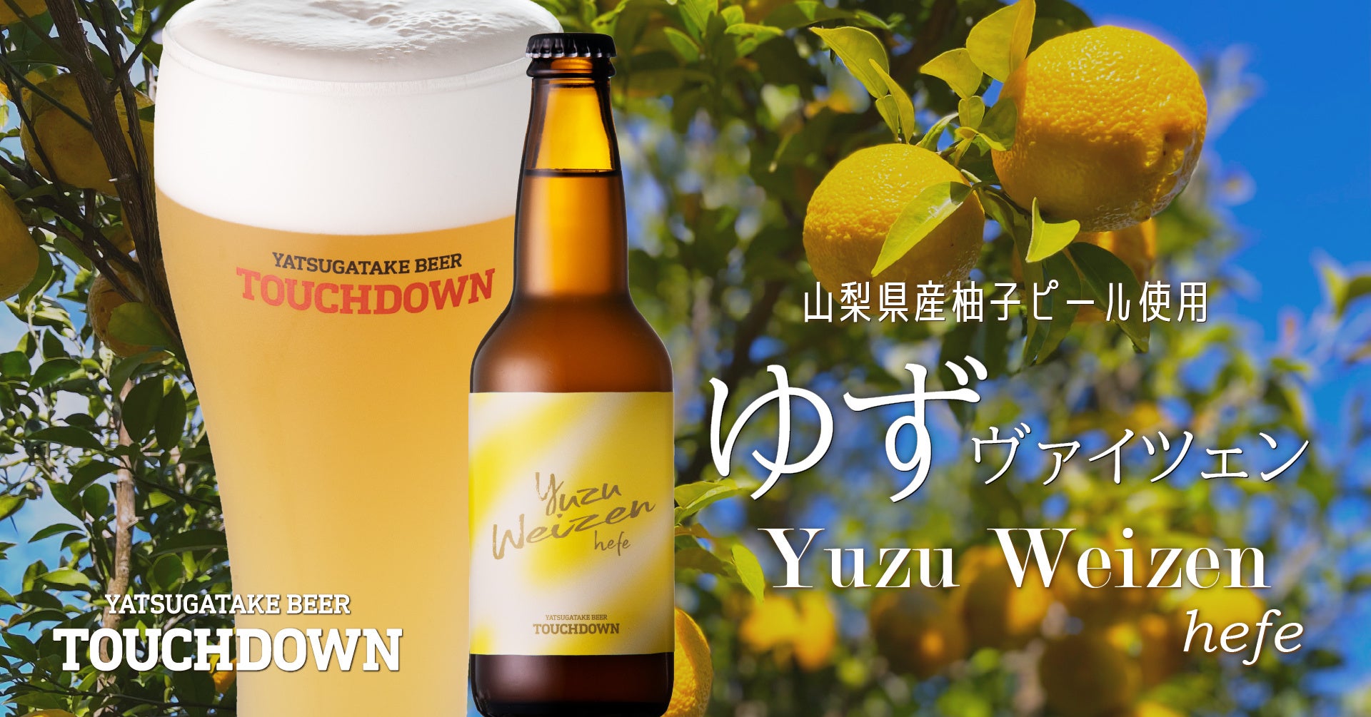 八ヶ岳ブルワリー、ゆずを使った香り高い限定クラフトビール「Yuzu Weizen（ゆずヴァイツェン）」を発売！のサブ画像1