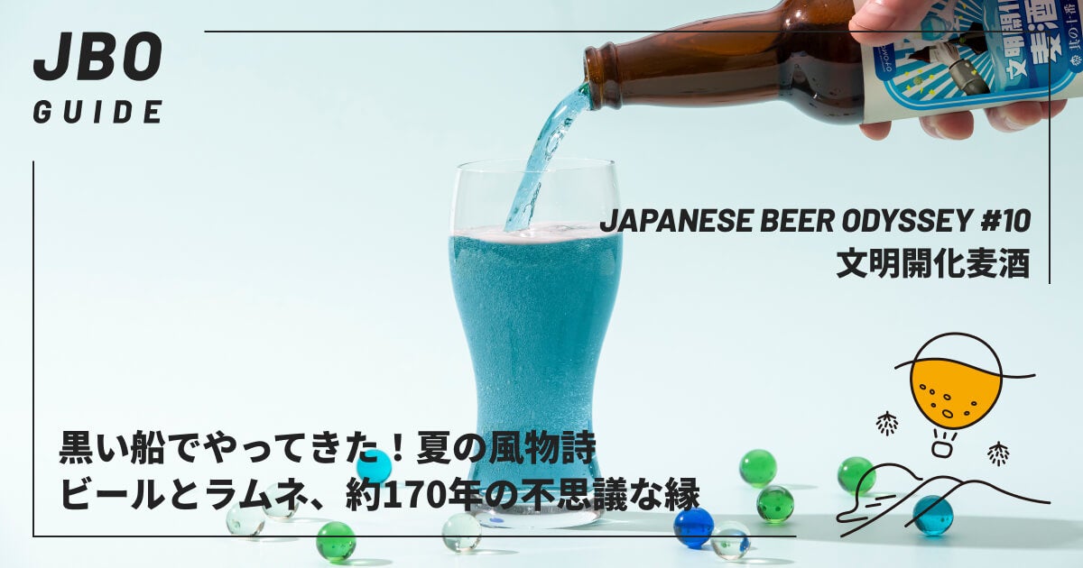ビールとラムネに不思議な縁？！クラフトビールのサブスク「Otomoni(オトモニ)」がラムネをテーマにして醸造した青いクラフトビール「文明開化麦酒」を販売開始のサブ画像3