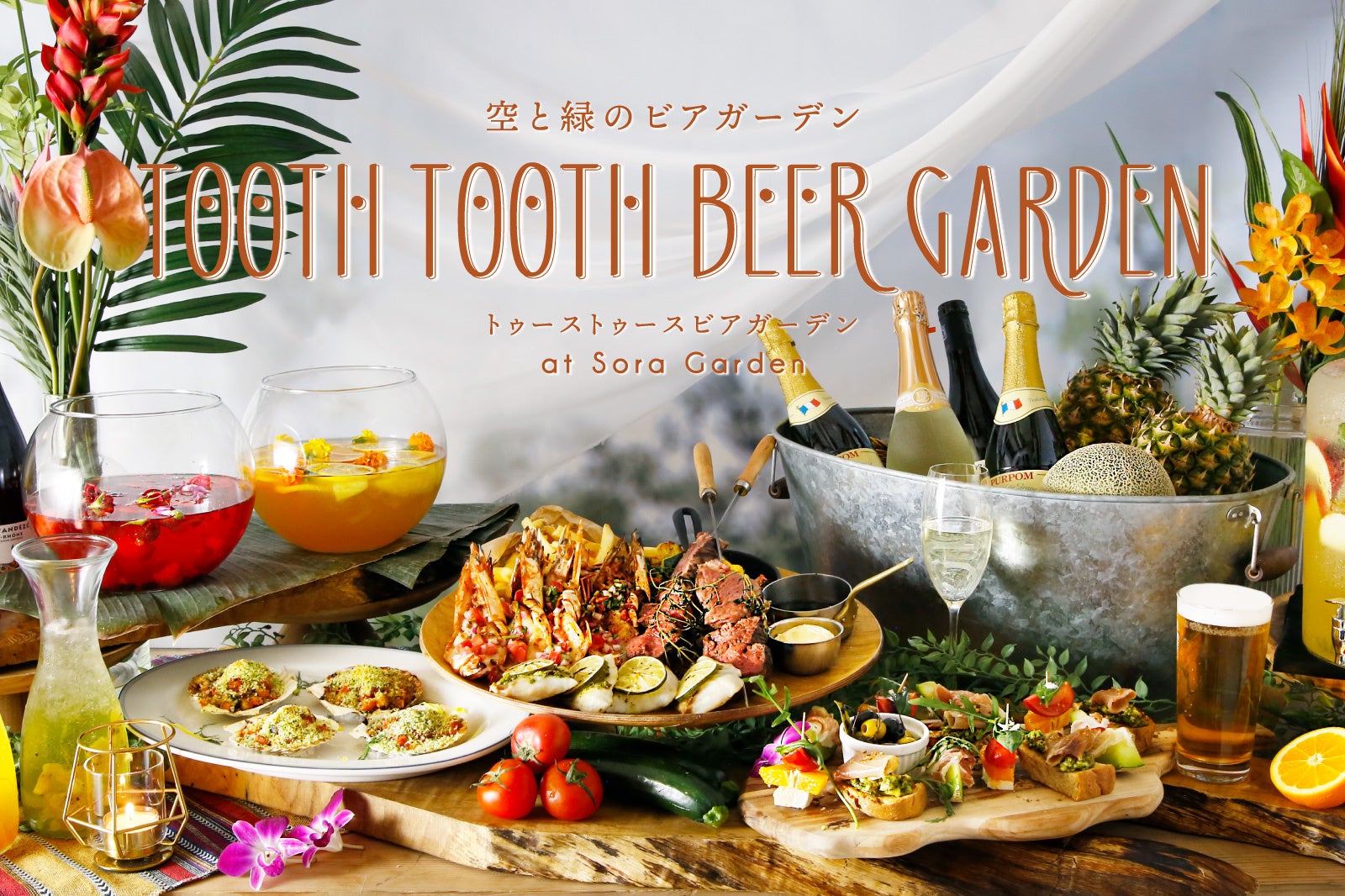 神戸国際会館11Fの空中庭園でビアガーデンを開催！TOOTH TOOTH BEER GARDEN 2022『空と緑のリゾートテラスビアガーデン』のご予約受付がはじまりました！のサブ画像1