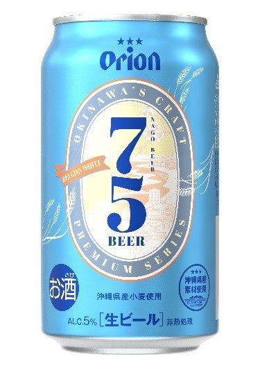 沖縄県産小麦を使用した「75BEER-ベルジャンホワイト」が数量限定で登場！のサブ画像1