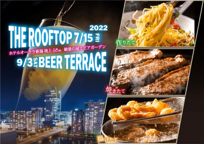 【ホテルオークラ新潟】地上50メートルのビアガーデン「The Rooftop Beer Terrace 2022」を2022年7月15日より開催のメイン画像