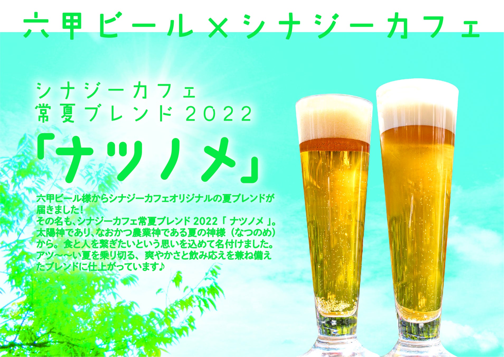 神戸・六甲ビール醸造所×シナジーカフェ夏限定特別ビール！爽快系オリジナルクラフトビール「ナツノメ」が登場！のサブ画像1
