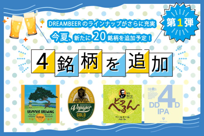 日本全国100銘柄以上のクラフトビールを楽しめるDREAMBEER 今夏に向け、さらに20銘柄を追加しラインナップを拡充！ 第１弾として2022年6月1日に４銘柄を追加いたしますのメイン画像