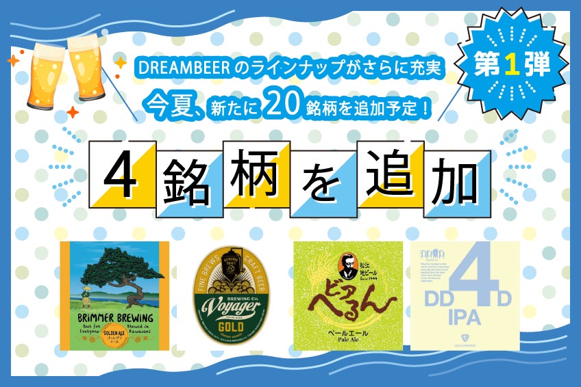 日本全国100銘柄以上のクラフトビールを楽しめるDREAMBEER 今夏に向け、さらに20銘柄を追加しラインナップを拡充！ 第１弾として2022年6月1日に４銘柄を追加いたしますのサブ画像1