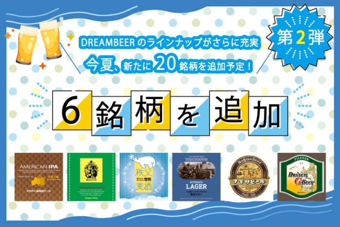 日本全国100銘柄以上のクラフトビールを楽しめるDREAMBEER 今夏に向け、さらに20銘柄を追加しラインナップを拡充！第２弾として2022年６月22日に６銘柄を追加いたしますのメイン画像