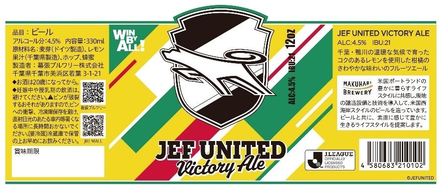 ジェフユナイテッド市原・千葉オリジナルテイストクラフトビール「JEF UNITED VICTORY ALE」発売についてのサブ画像2