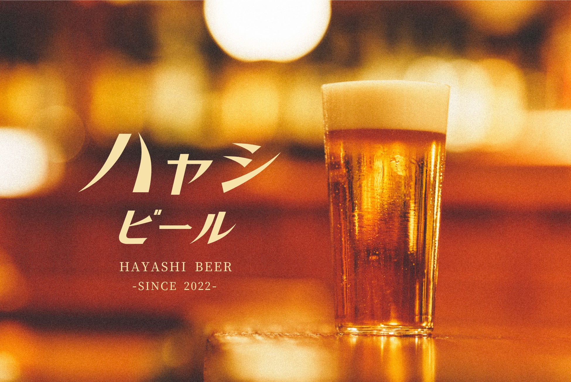 ノスタルジックバー&カフェ「Depot」にて、ビアマイスター林による注ぎ方違いのサッポロ黒ラベルが体験できる水曜日限定イベント「HAYASHI Beer Day」を6月29日(水)から開催！のサブ画像1