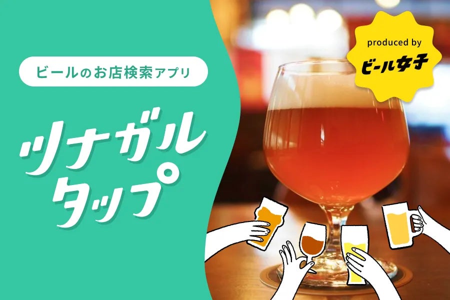 WEBマガジン「ビール女子」からビールのお店検索アプリ「ツナガルタップ」がリリース！のサブ画像1