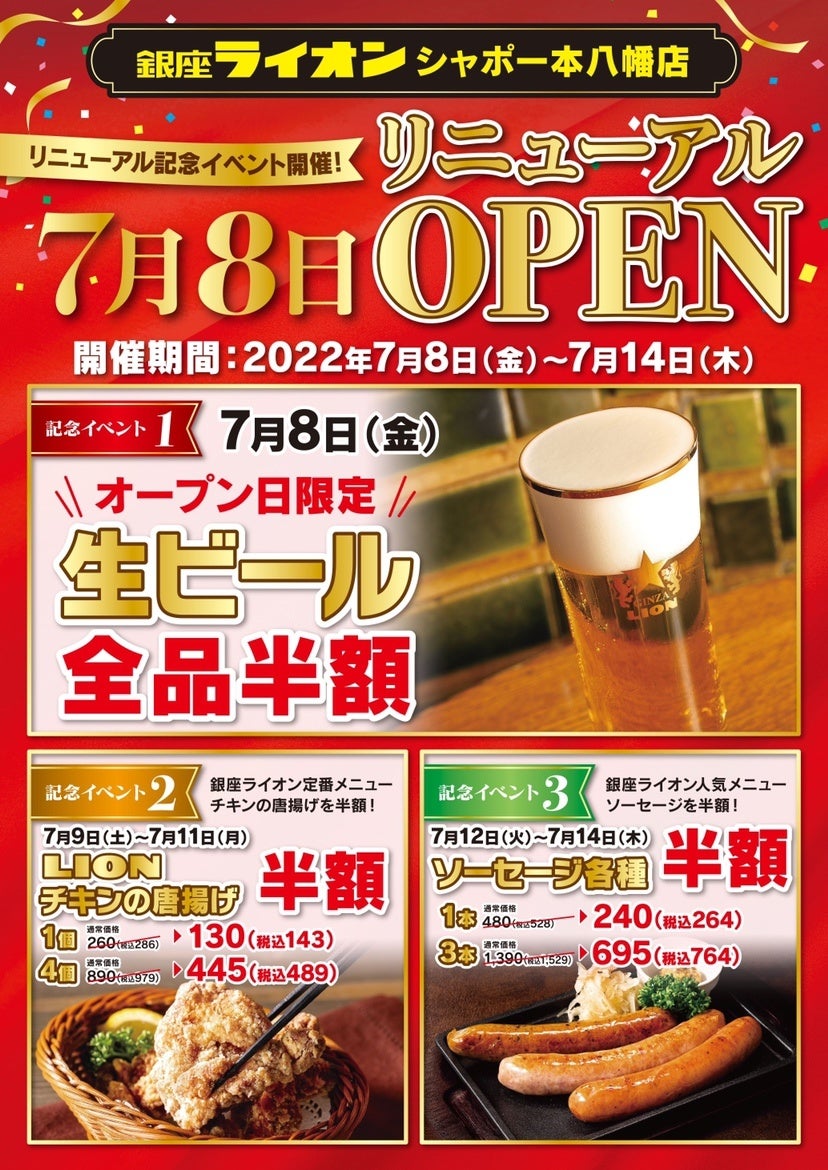７月８日リニューアルオープン　銀座ライオン　シャポー本八幡店のサブ画像3