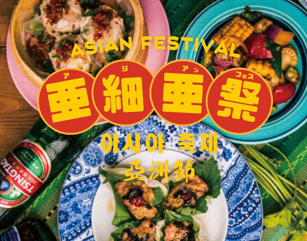 韓国風ヤンニョムチキンからエスニック焼きそばまで！アジアン料理好きにはたまらない「アジアンフェス」が渋谷・新宿のアメリカンダイナーにて6月末から期間限定開催！のサブ画像1