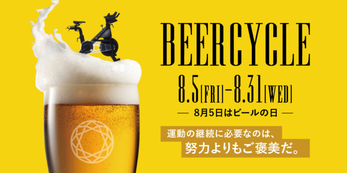 8月5日「世界ビールの日」に暗闇フィットネス®のFEELCYCLEが、ビールが飲みたくなるイベント「BEERCYCLE」を開催！のメイン画像